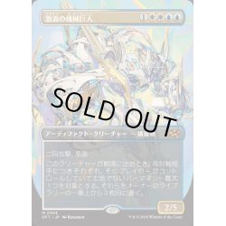 画像1: [EX](フルアート)激浪の機械巨人/Riptide Gearhulk《日本語》【DFT】