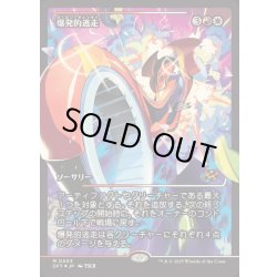 画像1: [EX+](FOIL)(ショーケース枠)爆発的逃走/Explosive Getaway《日本語》【DFT】