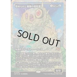 画像1: (フラクチャーFOIL)崇められし擬態の原形質/Mimeoplasm, Revered One《日本語》【DFT】