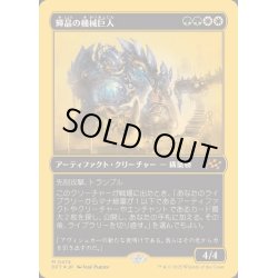 画像1: (ファーストプレイスFOIL)輝晶の機械巨人/Brightglass Gearhulk《日本語》【DFT】