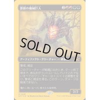 (ファーストプレイスFOIL)葬薪の機械巨人/Pyrewood Gearhulk《日本語》【DFT】