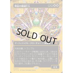 画像1: (ファーストプレイスFOIL)(フルアート)輝晶の機械巨人/Brightglass Gearhulk《日本語》【DFT】