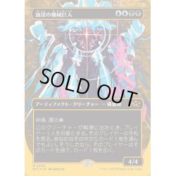 画像1: (ファーストプレイスFOIL)(フルアート)油浸の機械巨人/Oildeep Gearhulk《日本語》【DFT】