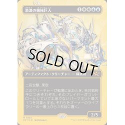 画像1: (ファーストプレイスFOIL)(フルアート)激浪の機械巨人/Riptide Gearhulk《日本語》【DFT】