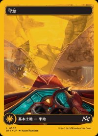 (ファーストプレイスFOIL)(フルアート)(0507)平地/Plains《日本語》【DFT】