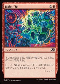 稲妻の一撃/Lightning Strike《日本語》【DFT】