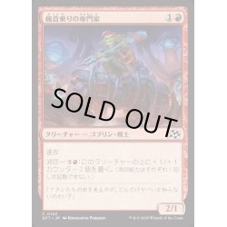 画像1: (FOIL)機首乗りの専門家/Prowcatcher Specialist《日本語》【DFT】