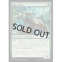 獣乗りの先兵/Beastrider Vanguard《日本語》【DFT】