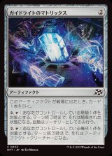 ガイドライトのマトリックス/Guidelight Matrix《日本語》【DFT】