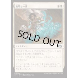 画像1: [EX+](FOIL)勇敢な一撃/Gallant Strike《日本語》【DFT】