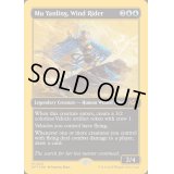 [EX+](ファーストプレイスFOIL)風乗り、ムー・ヤンリン/Mu Yanling, Wind Rider《英語》【DFT】