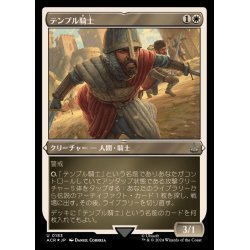 画像1: [EX+](エッチングFOIL)テンプル騎士/Templar Knight《日本語》【ACR】