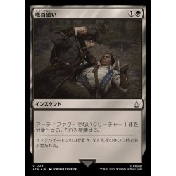 画像1: [EX+]喉首狙い/Go for the Throat《日本語》【ACR】