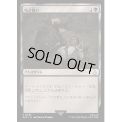 画像1: [EX+](FOIL)喉首狙い/Go for the Throat《日本語》【ACR】