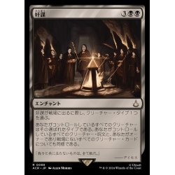 画像1: [EX+]奸謀/Conspiracy《日本語》【ACR】