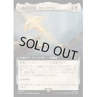 (フルアート)ヘルメスの杖、カドゥケウス/Caduceus, Staff of Hermes《日本語》【ACR】