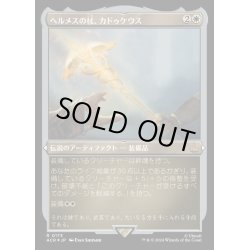 画像1: (エッチングFOIL)ヘルメスの杖、カドゥケウス/Caduceus, Staff of Hermes《日本語》【ACR】