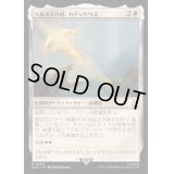 [EX+](FOIL)ヘルメスの杖、カドゥケウス/Caduceus, Staff of Hermes《日本語》【ACR】