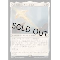[EX+]ヘルメスの杖、カドゥケウス/Caduceus, Staff of Hermes《日本語》【ACR】