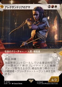 (ショーケース枠)アレクサンドリアのアヤ/Aya of Alexandria《日本語》【ACR】