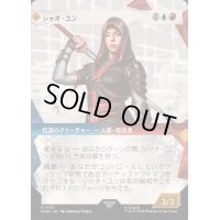 (ショーケース枠)シャオ・ユン/Shao Jun《日本語》【ACR】