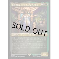 (エッチングFOIL)追放されしファラオ、クレオパトラ/Cleopatra, Exiled Pharaoh《日本語》【ACR】