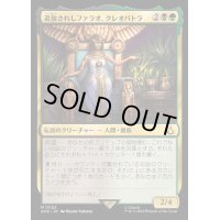 [EX]追放されしファラオ、クレオパトラ/Cleopatra, Exiled Pharaoh《日本語》【ACR】