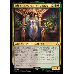 画像1: [EX+]追放されしファラオ、クレオパトラ/Cleopatra, Exiled Pharaoh《日本語》【ACR】