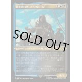 (エッチングFOIL)鎖を断つ者、アドウェール/Adewale, Breaker of Chains《日本語》【ACR】