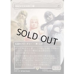 画像1: [EX](FOIL)(フルアート)カピトリヌスの三神/The Capitoline Triad《日本語》【ACR】