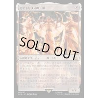 [EX+](FOIL)カピトリヌスの三神/The Capitoline Triad《日本語》【ACR】
