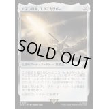 [EX]エデンの剣、エクスカリバー/Excalibur, Sword of Eden《日本語》【ACR】