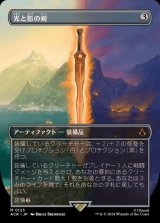 (フルアート)光と影の剣/Sword of Light and Shadow《日本語》【ACR】