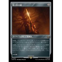 [EX+](エッチングFOIL)光と影の剣/Sword of Light and Shadow《日本語》【ACR】