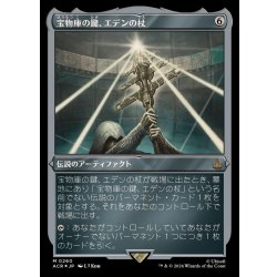 画像1: [EX+](エッチングFOIL)宝物庫の鍵、エデンの杖/Staff of Eden, Vault's Key《日本語》【ACR】