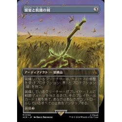 画像1: [EX+](FOIL)(フルアート)饗宴と飢餓の剣/Sword of Feast and Famine《日本語》【ACR】