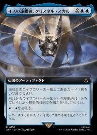 (フルアート)イスの遠眼鏡、クリスタル・スカル/Crystal Skull, Isu Spyglass《日本語》【ACR】