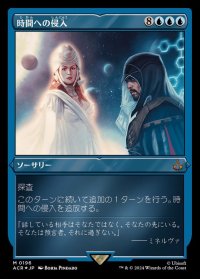 (エッチングFOIL)時間への侵入/Temporal Trespass《日本語》【ACR】