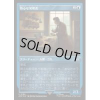 (エッチングFOIL)熱心な発明者/Loyal Inventor《日本語》【ACR】