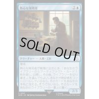 熱心な発明者/Loyal Inventor《日本語》【ACR】