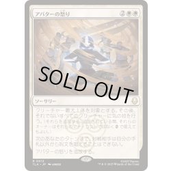 画像1: アバターの怒り/Avatar's Wrath《日本語》【TLA】