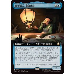 画像1: (フルアート)航空職人、機械技師/The Mechanist, Aerial Artisan《日本語》【TLA】