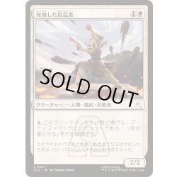 画像1: (FOIL)発憤した反乱者/Inspired Insurgent《日本語》【TLE】