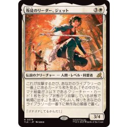 画像1: 叛徒のリーダー、ジェット/Jet, Rebel Leader《日本語》【TLE】