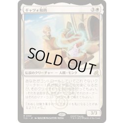 画像1: [EX+]ギャツォ和尚/Monk Gyatso《日本語》【TLE】