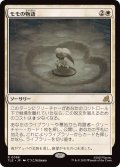 (FOIL)モモの物語/Tale of Momo《日本語》【TLE】