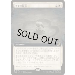 画像1: [EX+](フルアート)モモの物語/Tale of Momo《日本語》【TLE】