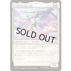 画像1: [EX+](0217)いたずらっ子、モモ/Momo, Rambunctious Rascal《日本語》【TLE】