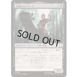 画像1: [EX+](FOIL)追跡行のアズーラ/Azula, On the Hunt《日本語》【TLA】