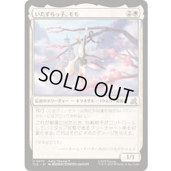 画像1: [EX+](0270)いたずらっ子、モモ/Momo, Rambunctious Rascal《日本語》【TLE】